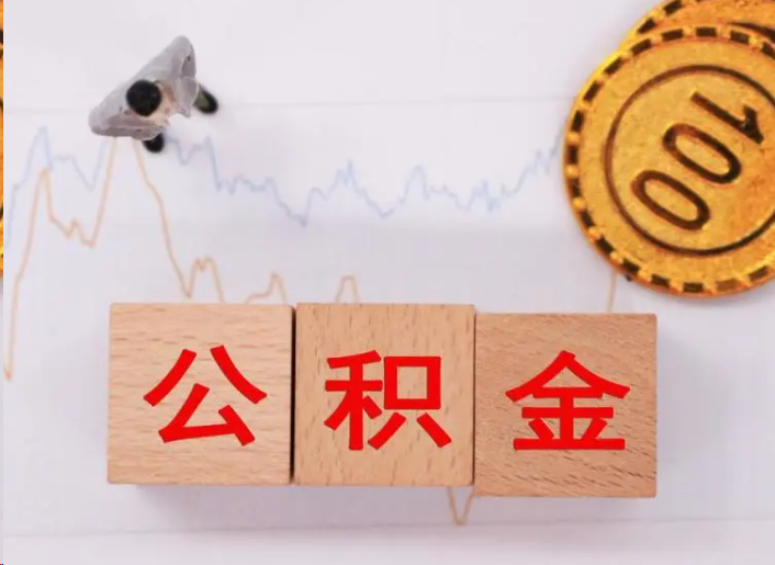 衢州住房公积金提取流程