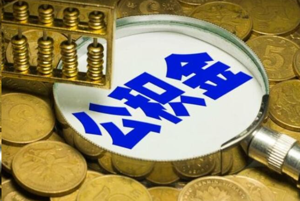 衢州在职公积金提取的用途有哪些？
