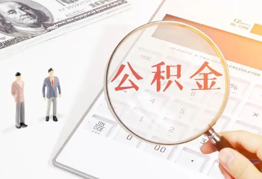 衢州2025年住房公积金政策对房地产市场的影响分析‌