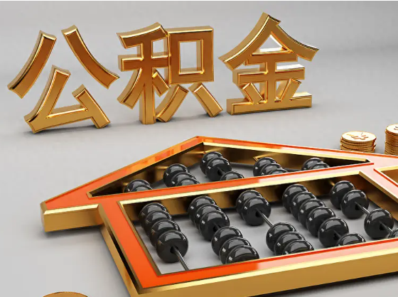 衢州2025年住房公积金惠民属性的核心体现‌