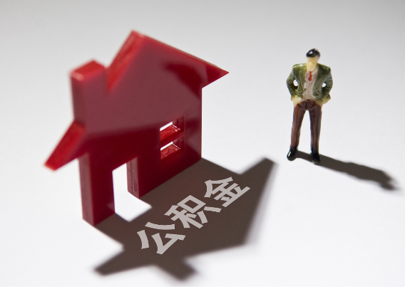 衢州2025年4月最新公积金政策解读‌