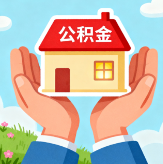 衢州公积金代办的“正确打开方式”：这4种情况下，找合规代办是真省心
