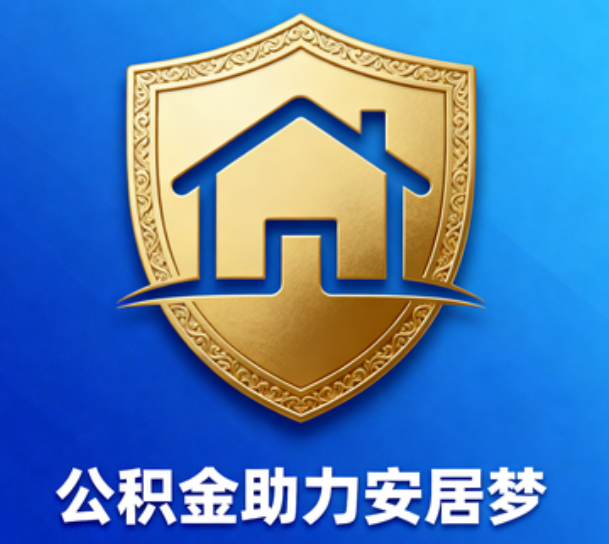 衢州对受2025年汛情影响的缴存职工给予阶段性支持