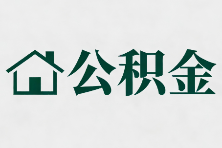 衢州公积金新政密集