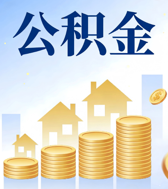 衢州合规为上：新规下公积金提取的核心风险与规范化操作指引