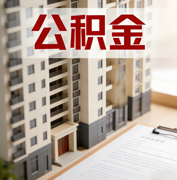 衢州公积金代办服务适用业务类型