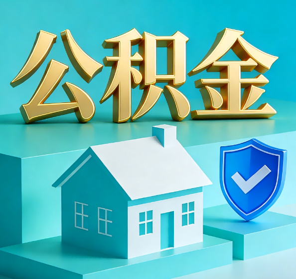 衢州公积金代办全攻略