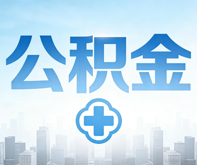 衢州公积金代办，更适合哪些人？