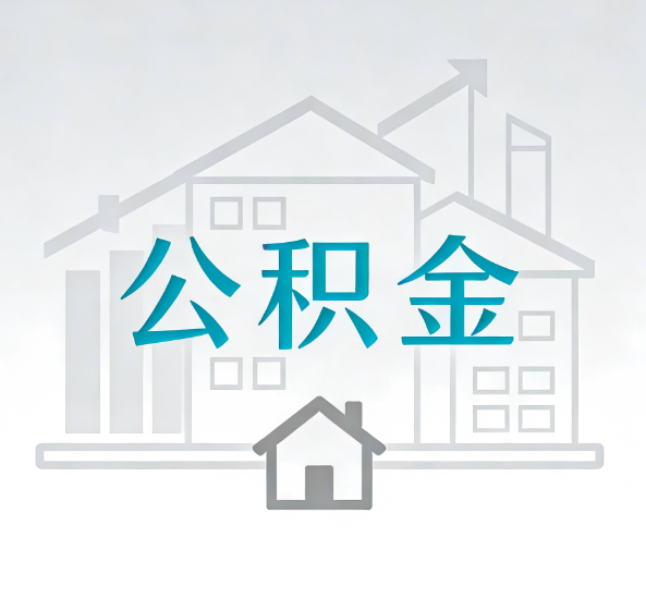 衢州对一个公积金代办公司来说吸引客户点有哪些