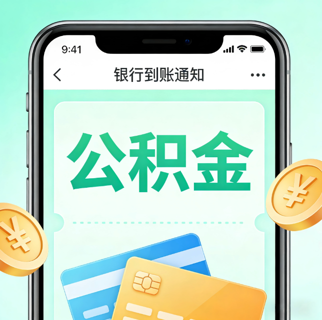 衢州论公积金代办服务的重要意义