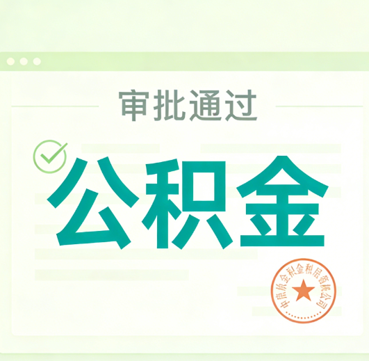 衢州公积金代办的意义
