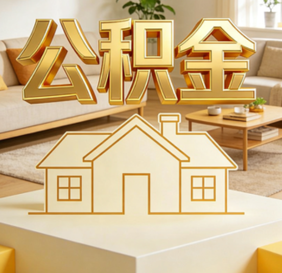 衢州公积金代办的5个“真香”好处：用对了一次省下上千元