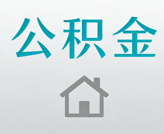 衢州公积金代办流程全攻略：委托他人办理的规范与要求