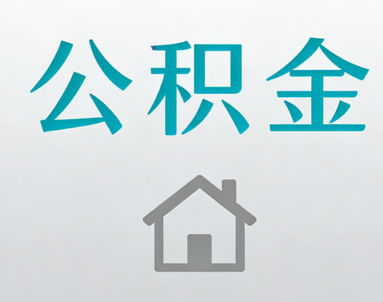 衢州公积金代办流程全攻略：委托他人办理的规范与要求