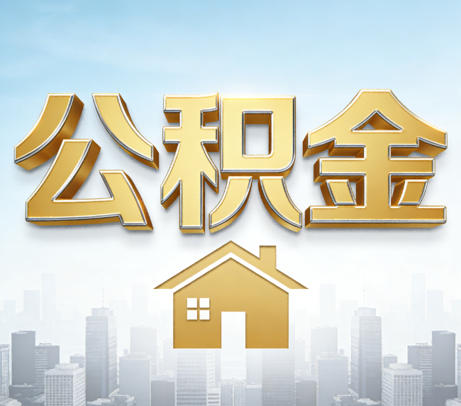 衢州公积金代办应用场景：什么时候需要找专业服务？