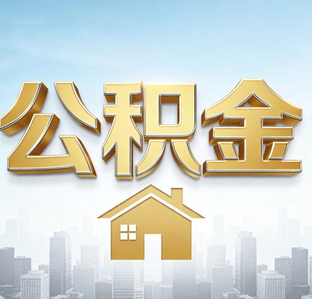 衢州公积金代办的作用