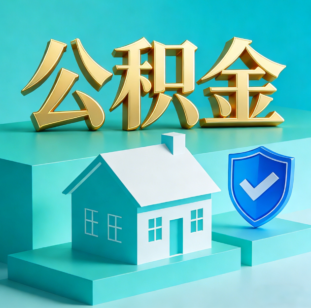 衢州公积金代办服务观察：当“沉睡的资金”遇上“专业的桥梁”