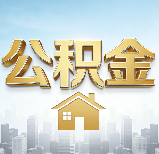 衢州公积金代办合法吗？一篇讲清可以委托谁、需要什么手续、如何避开陷阱