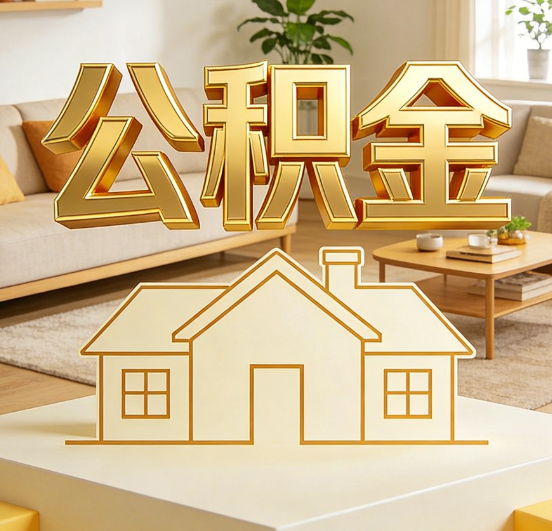 衢州公积金代办服务升级：从“跑腿”到“智办”，专业服务成新刚需