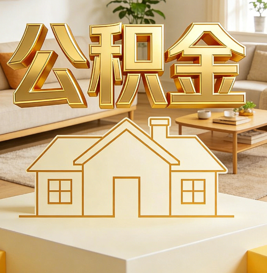 衢州活就业人员涌入公积金体系，代办服务迎来“新蓝海”