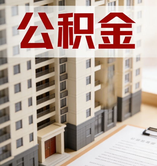 衢州公积金代办行业新生态：从“跑腿中介”到“生活管家”的进化之路