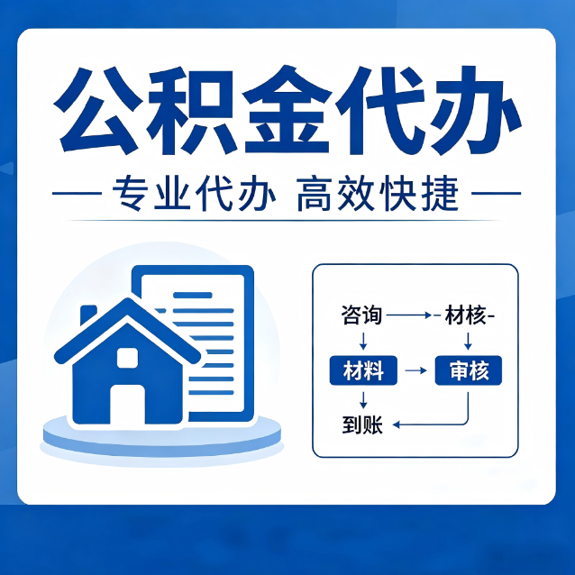 衢州公积金代办的3个“真香”好处：省钱、省心、省力，用对了一次赚回好几倍