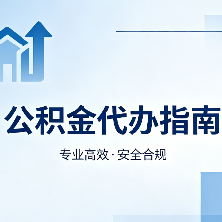 衢州公积金代办服务，真的有必要吗？这些好处你可能还不知道
