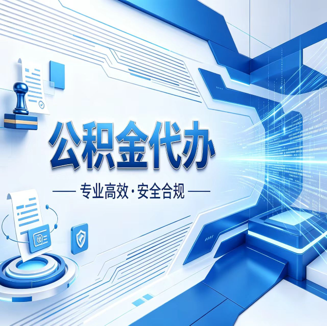 衢州公积金代办，哪些人最需要？这3类人群其实都在悄悄用