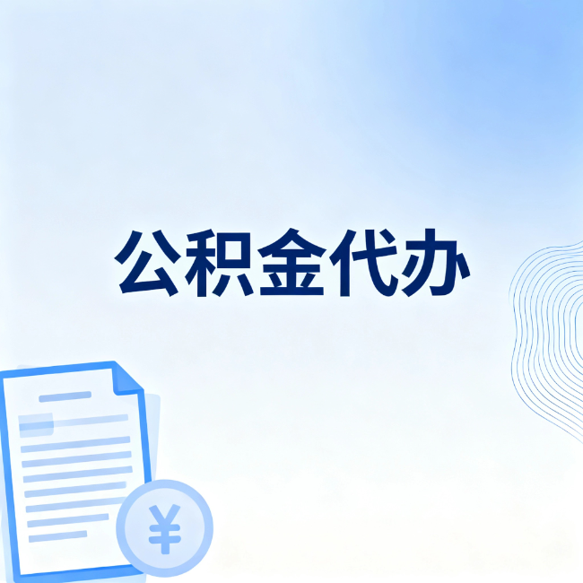 衢州公积金自己办 VS 找代办：算完这笔账，你就知道值不值