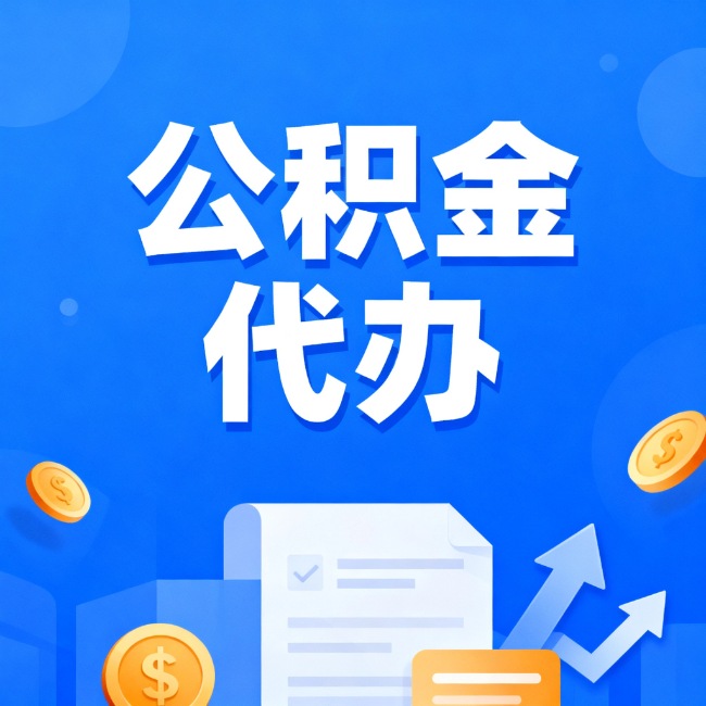 衢州最新公积金政策一个接一个！错过这些新规，你可能少拿好几万