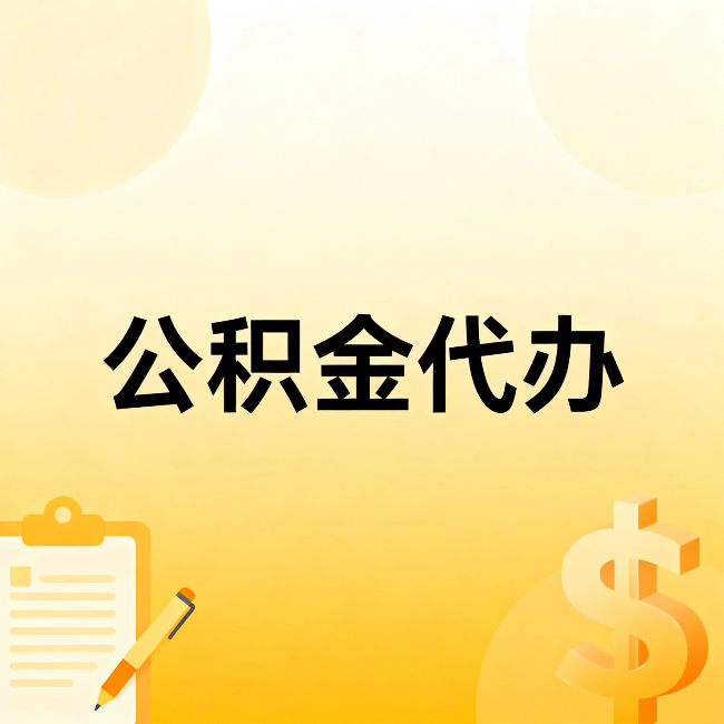 衢州公积金代办：这六种情况，找人办比自已办更划算